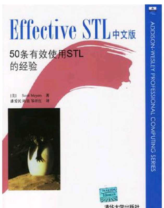 Effective STL （中文版）（Scott Meyers）（2015）