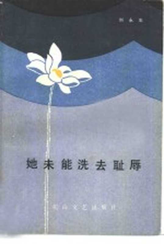 她未能洗去耻辱（刘永年著）（石家庄：花山文艺出版社 1985）