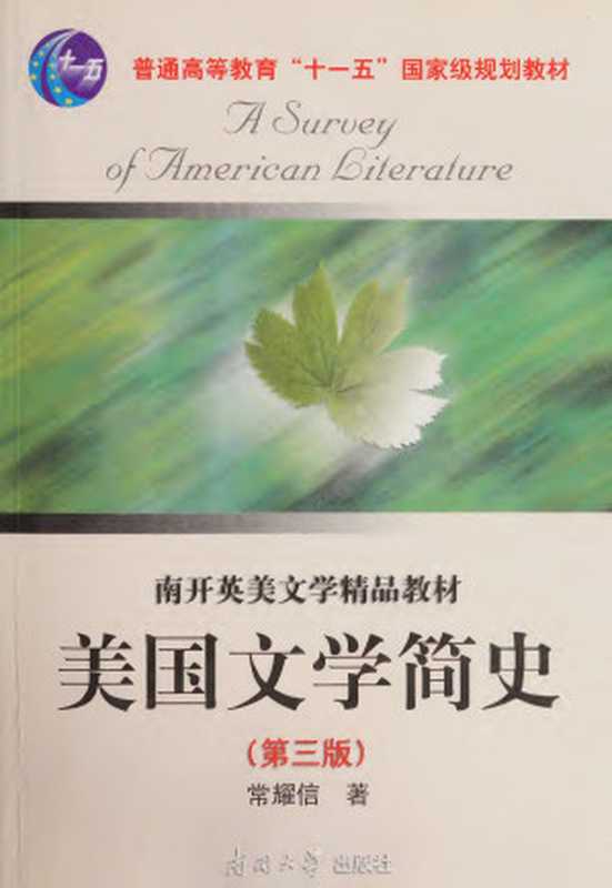 美国文学简史（常耀信）（南开大学出版社 2008）