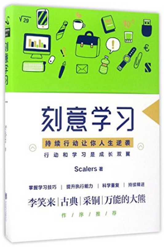 刻意学习（Scalers）（Beijing United Publishing 2017）