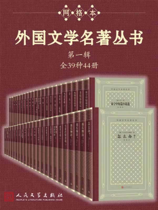 外国文学名著丛书.第一辑：全39种44册（斯威夫特 & 雨果 & 等）（人民文学出版社 2020）