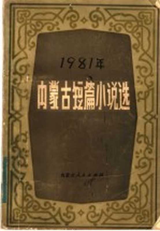 1981年内蒙古短篇小说选（中国作家协会内蒙古分会编）（呼和浩特：内蒙古人民出版社 1982）