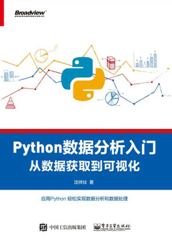 Python数据分析入门：从数据获取到可视化（沈祥壮）（紫水出版社_48 2018）