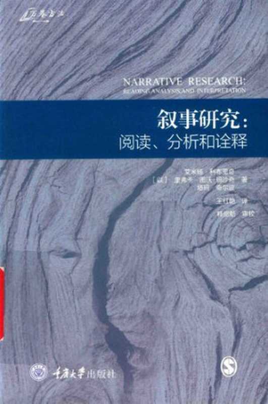 叙事研究： 阅读、分析和诠释（[以色列]艾米娅·利布里奇   译者： 王红艳）（重庆大学出版社 2008）