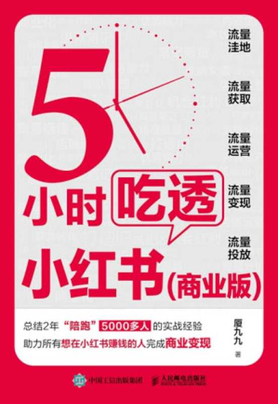 5小时吃透小红书（商业版）（厦九九）（人民邮电出版社 2024）