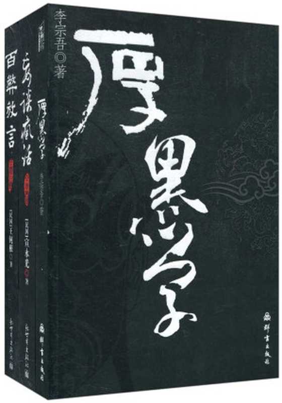 厚黑学+百弊放言+妄谈疯话(套装共3册)（李宗吾）（新世界出版社 2010）