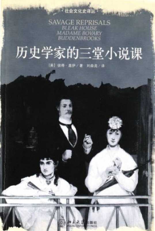 歷史學家的三堂小說課（彼得蓋伊 (Peter Gay)）（北京大學出版社 2006）