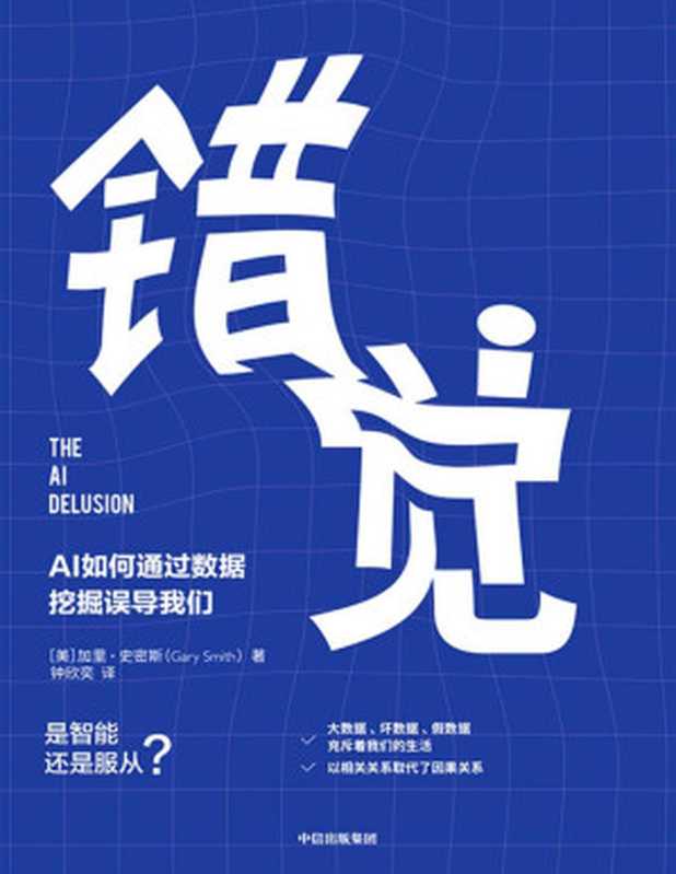 错觉：AI如何通过数据挖掘误导我们（（美）【加里·史密斯 著 钟欣奕 译】 [译】， （美）【加里·史密斯 著 钟欣奕]）（中信出版集团 2019）