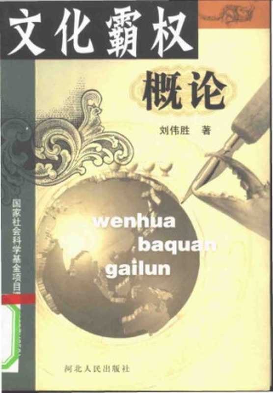 文化霸权概论（刘伟胜）（河北人民出版社 2002）