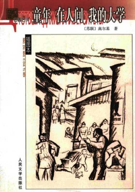 童年 在人间 我的大学（高尔基）（人民文学出版社 2003）