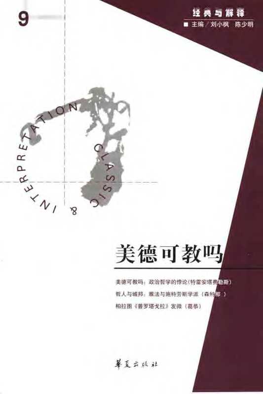 [经典与解释辑刊·09]美德可教吗（刘小枫 陈少明主编）（华夏出版社 2005）