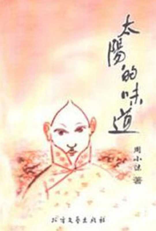 太阳的味道 (Taste of Sun)（周小沫(Zhou Xiaomo)）（CNPeReading 2007）