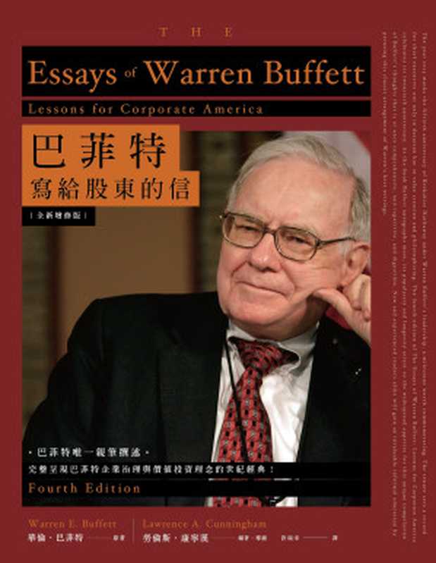 巴菲特寫給股東的信 (全新增修版) = The Essays of Warren Buffett： Lessons for Corporate America (4 Ed.)（華倫 · 巴菲特 (Warren Buffett) 著 ; 許瑞宋 譯）（時報文化出版企業股份有限公司 2017）