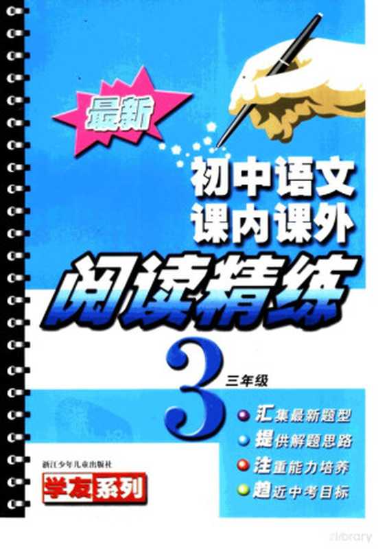 最新初中语文课内课外阅读精练 三年级（《最新初中语文课内课外阅读精练》编写组编）（杭州：浙江少年儿童出版社 2000）