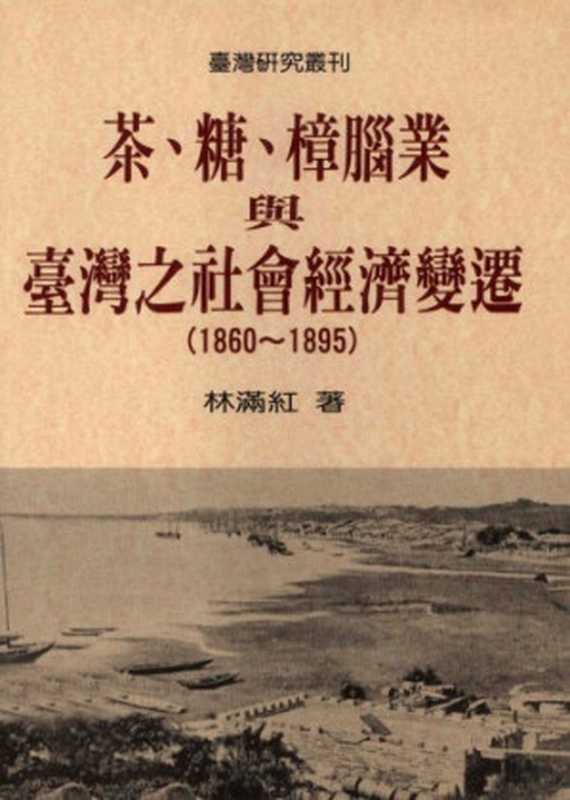 茶、糖、樟腦業與臺灣之社會經濟變遷（林滿紅）（联经出版公司 1997）