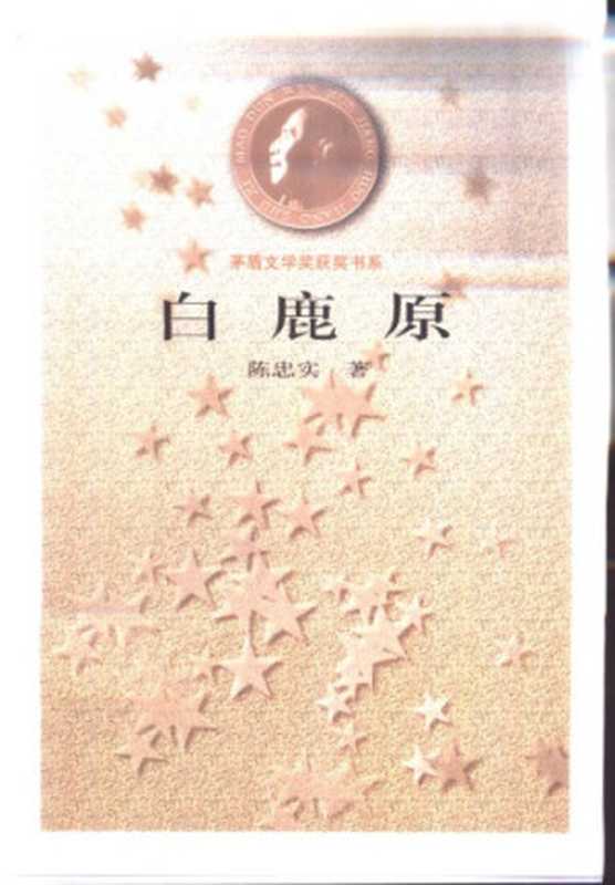 白鹿原（陈忠实）（人民文学出版社 1997）