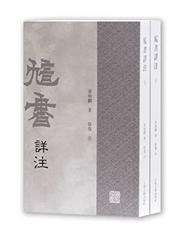 訄书详注（章太炎撰、徐复注）（上海古籍出版社 2017）