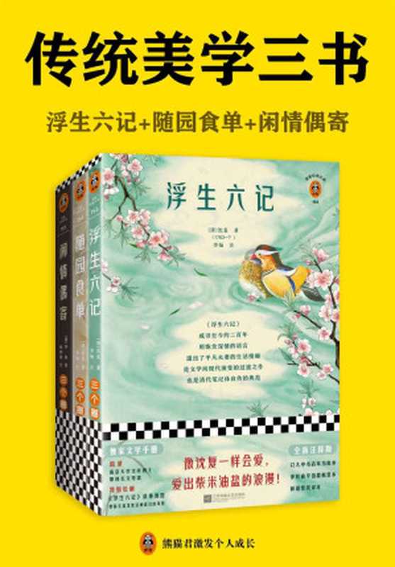 读客经典文库：传统美学三书（浮生六记+随园食单+闲情偶寄。全新注释版！翻开读客版传统美学三书，像古代文人一样会生活！收录独家文学手册）（沈复 & 袁枚 & 李渔）（2020）