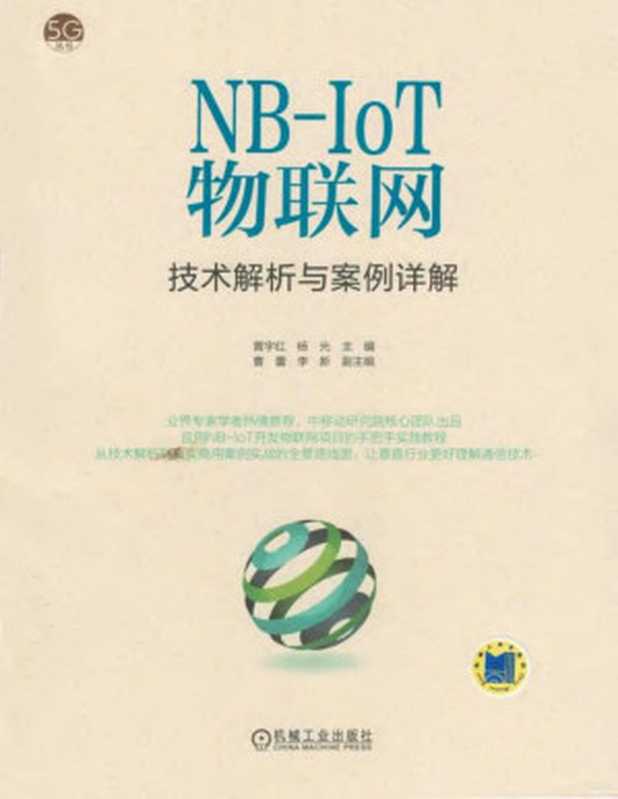 NB-IoT物联网技术解析与案例详解（黄宇红 杨光）