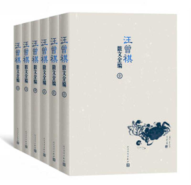 汪曾祺散文全编(全6卷)（汪曾祺）（人民文学出版社 2019）