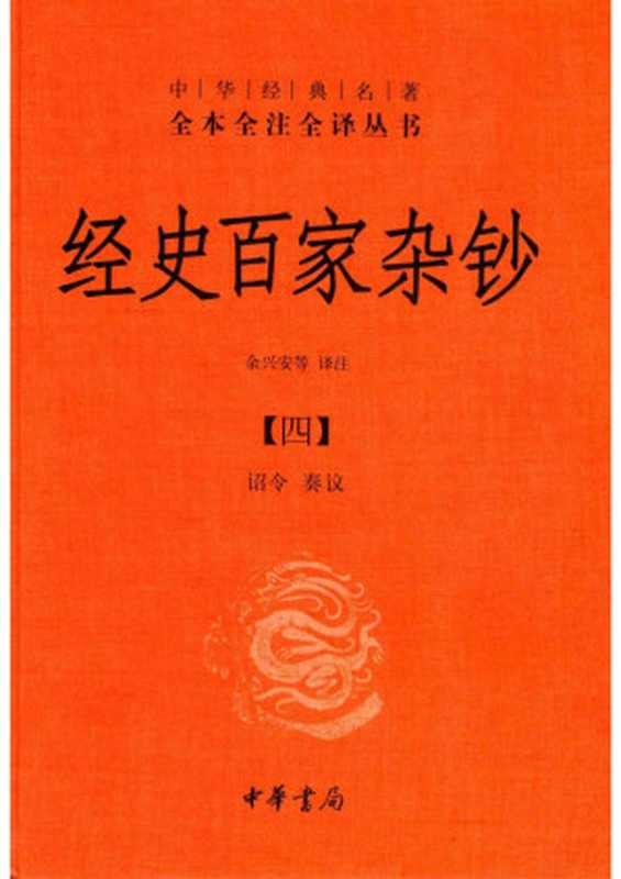 [中华经典名著全本全注全译丛书]经史百家杂钞(四) 诏令 奏议（余兴安等译注）（中华书局）