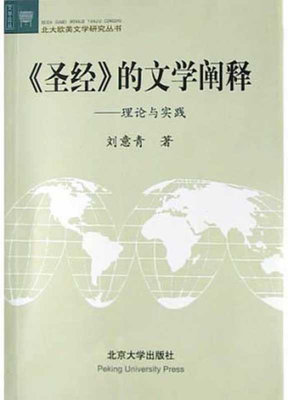 《圣经》的文学阐释：理论与实践（刘意青）（北京大学出版社 2004）