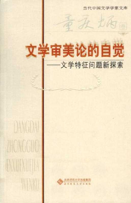 文学审美论的自觉： 文学特征问题新探索（童庆炳）（北京师范大学出版社 2011）