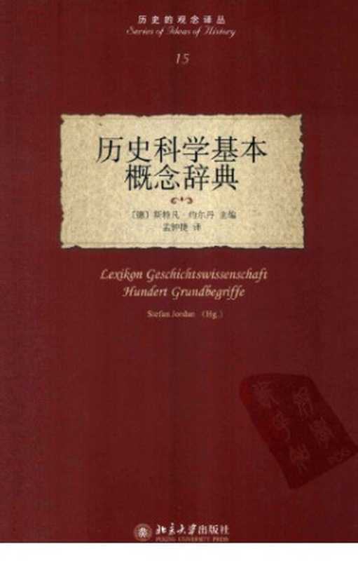 历史科学基本概念辞典（【德】斯特凡·约尔丹）（北京大学出版社 2012）