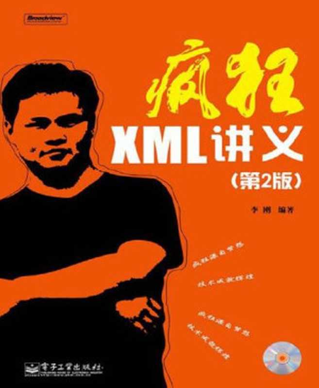 疯狂XML讲义(第2版)（李刚）（电子工业出版社 2011）