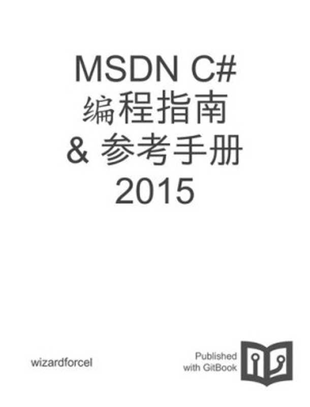 MSDN C# 编程指南 & 参考手册 2015（it-ebooks）（iBooker it-ebooks 2016）