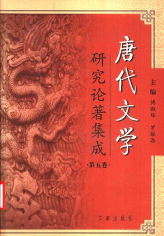 唐代文学研究论著集成（傅璇琮，罗联添主）（陕西三秦 2004）