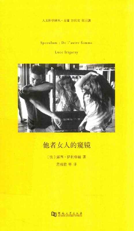 他者女人的窥镜（Luce Irigaray，露西·伊利格瑞，屈雅君）（人文科学译丛 2017）