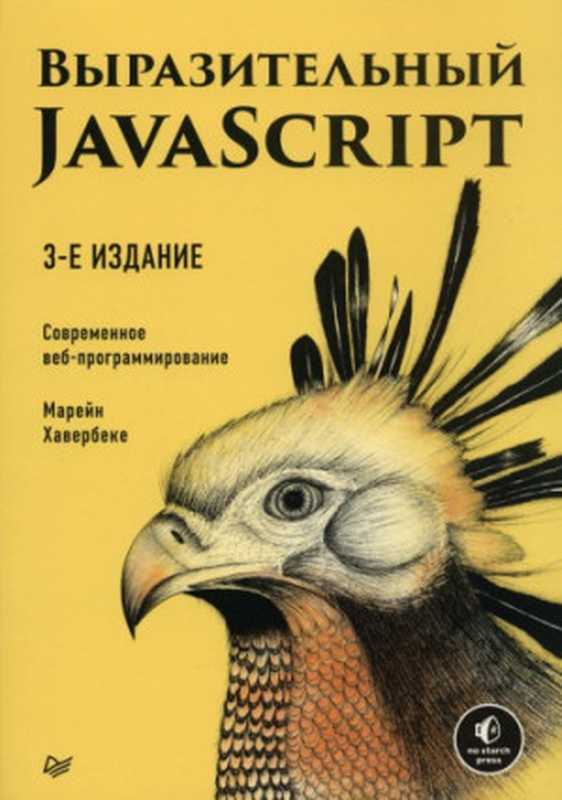 Выразительный JavaScript. Современное веб-программирование（Марейн Хавербеке）（Питер 2019）