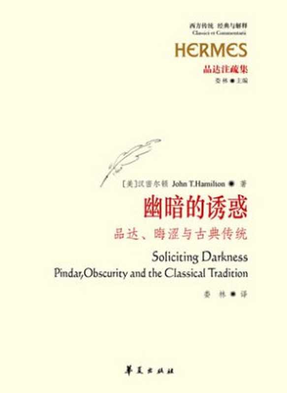 [经典与解释·西方传统]品达注疏集 幽暗的诱惑： 品达、晦涩与古典传统（【美】汉密尔顿）（华夏出版社 2010）