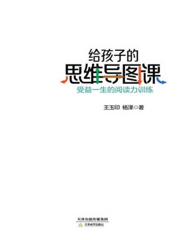 给孩子的思维导图课：受益一生的阅读力训练（华人思维导图首倡者、教育学博士孙易新力荐。《最强大脑》思维导图导师名校名师联合，用小学语文书+思维导图，让孩子秒会思维导图，轻松搞定阅读。）（王玉印、杨泽）（天津教育出版社 2020）