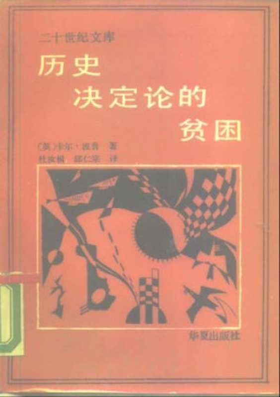 历史决定论的贫困（卡尔.波普）