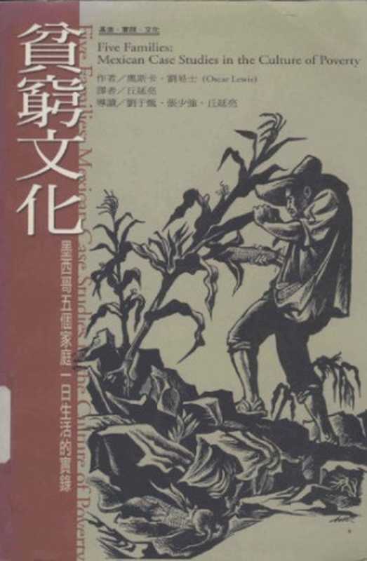 貧窮文化：墨西哥五個家庭一日生活的實錄（Oscar Lewis; 奧斯卡．劉易士; 丘延亮译）（巨流出版 2004）