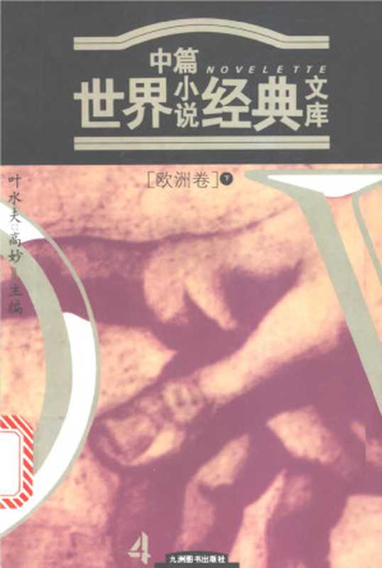 世界中篇小说经典文库（九洲图书出版社）（九洲图书出版社 1996）