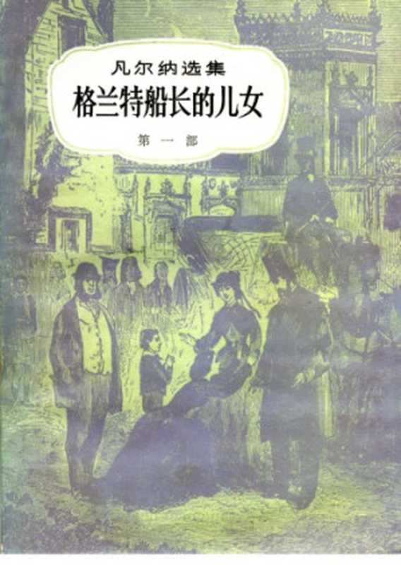 格兰特船长的儿女(儒勒·凡尔纳选集)（儒勒·凡尔纳(Jules Verne)著， 范希衡译）（中国青年出版社 1956）