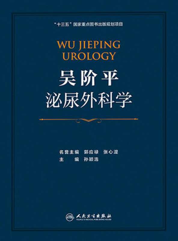 吴阶平泌尿外科学 全3册（孙颖浩）（人民卫生出版社 2019）