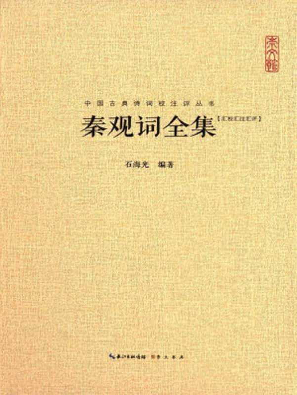 中国古典诗词校注评丛书：秦观词全集（石海光）（崇文书局 2015）