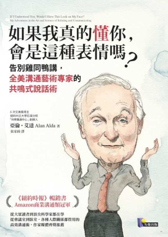 如果我真的懂你，會是這種表情嗎？：告別雞同鴨講，全美溝通藝術專家的共鳴式說話術（亞倫．艾達（Alan Alda））（先覺出版社股份有限公司 2018）