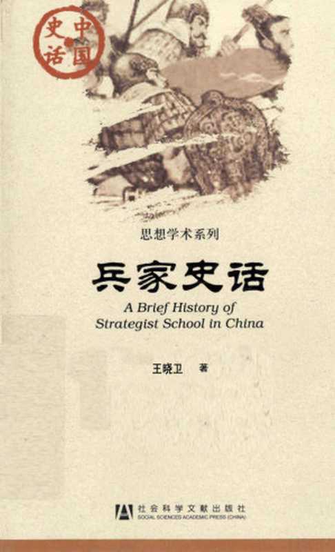 中国史话·思想学术系列 兵家史话（王晓卫著）（北京：社会科学文献出版社 2011）