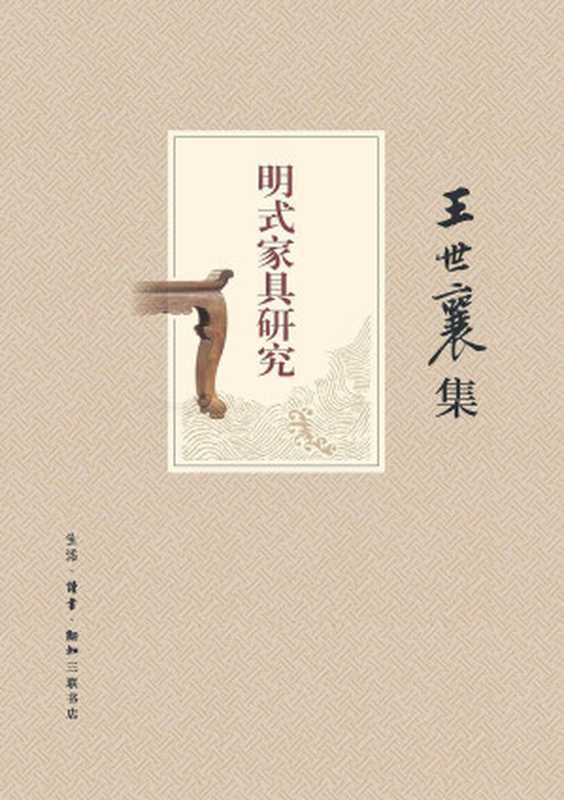 明式家具研究（王世襄）（生活·读书·新知三联书店 2013）