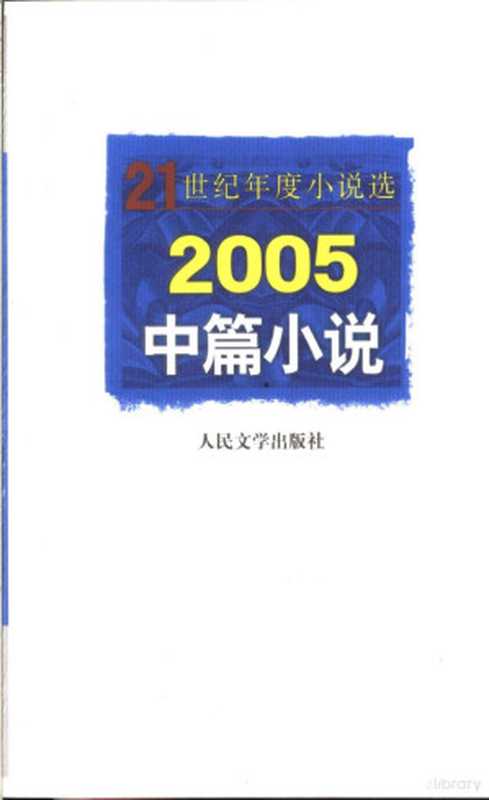 2005中篇小说（人民文学出版社编辑部编选， 人民文学出版社编辑部）（北京市：人民文学出版社 2006）