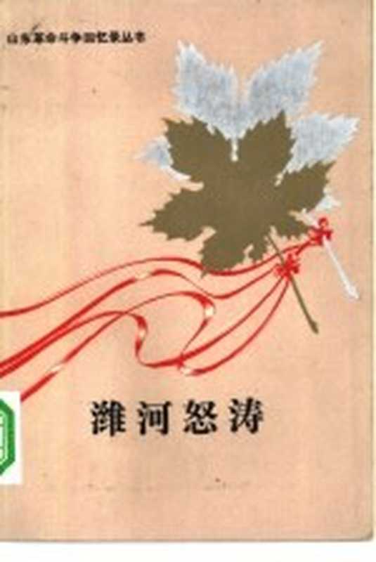 潍河怒涛（潍坊地区出版办公室编）（济南：山东人民出版社 1982）