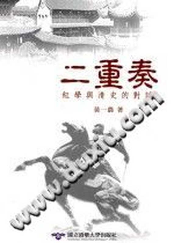 二重奏：紅學與清史的對話（黄一农）（國立清華大學出版社 2014）