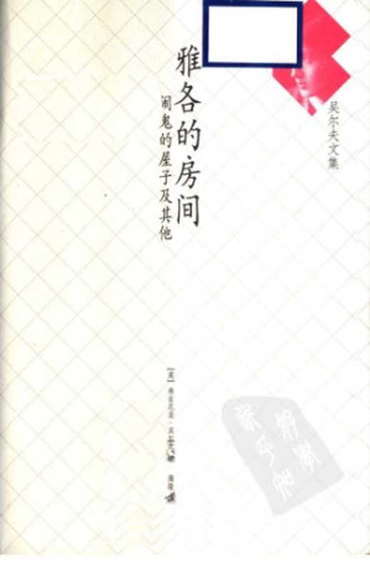 雅各的房间（吴尔夫，伍尔夫，伍尔芙，蒲隆，Vigina Woolf）（人民文学出版社 2003）