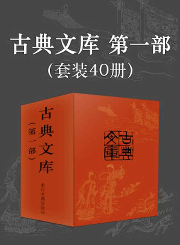 古典文库第一部（套装共40册）（(清)李汝珍 ， (清)吴敬梓 ， (明)吴承恩 ， (南朝宋)刘义庆， (南朝梁)刘孝标， 等）（浙江古籍出版社 2019）