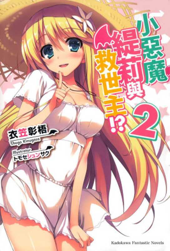 小恶魔缇莉与救世主！？ 02（衣笠彰梧）（epub掌上書苑 2013）